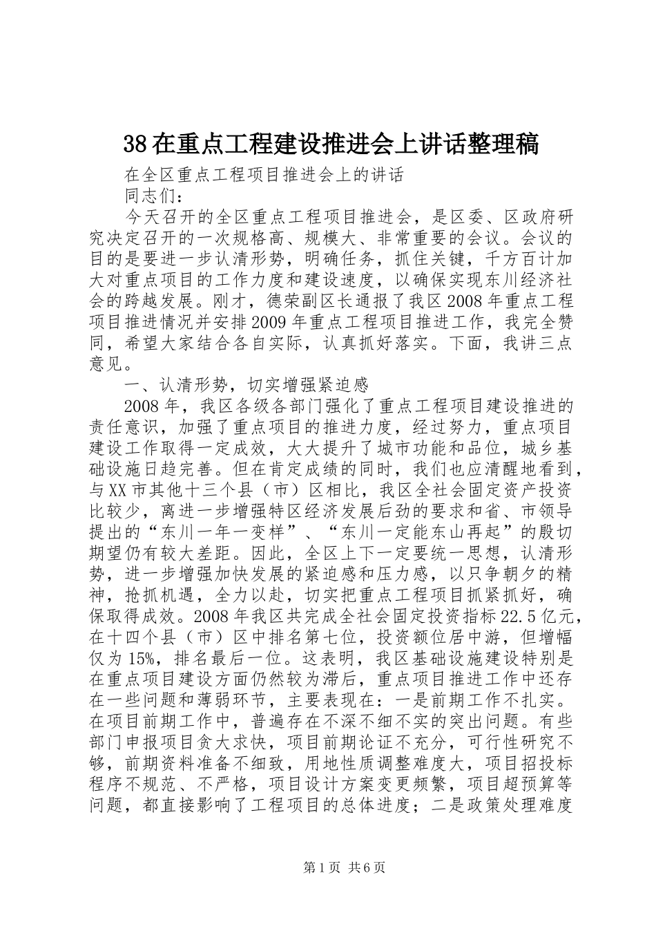 在重点工程建设推进会上讲话整理稿 (3)_第1页