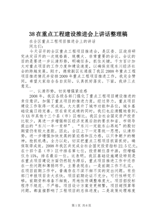 在重点工程建设推进会上讲话整理稿 (3)