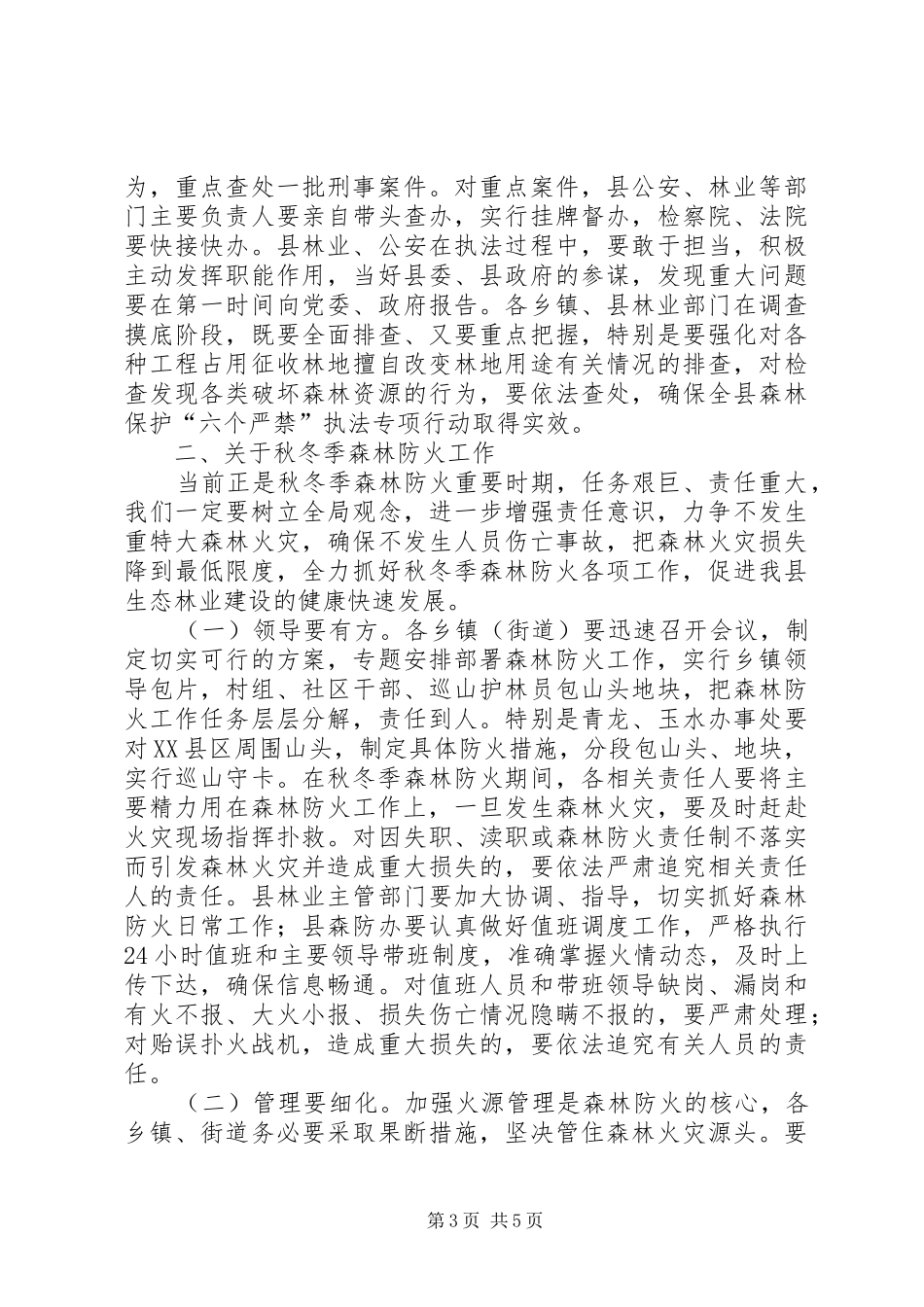全县森林保护“六个严禁”执法专项行动会讲话发言稿_第3页