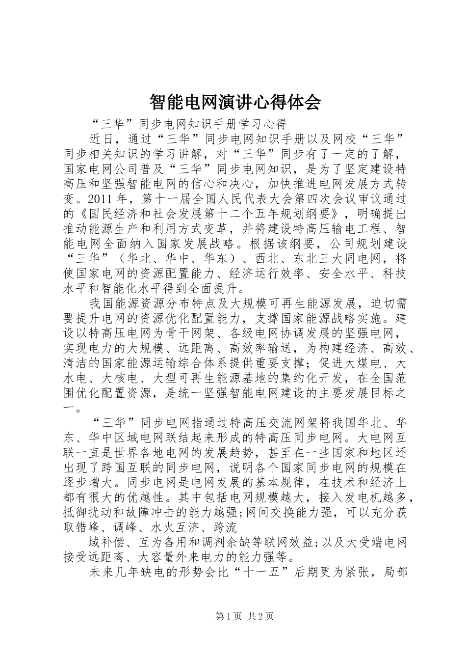 智能电网演讲稿心得体会 (2)_第1页