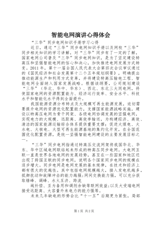 智能电网演讲稿心得体会 (2)
