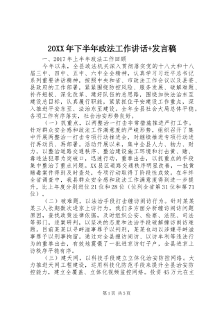 20XX年下半年政法工作讲话+发言稿