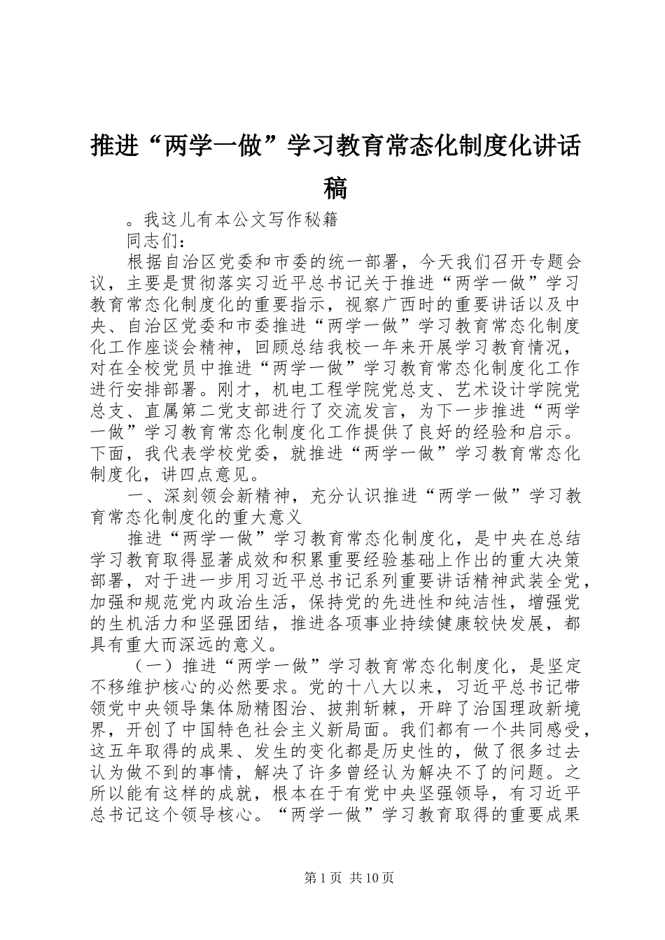 推进“两学一做”学习教育常态化制度化讲话发言稿_第1页