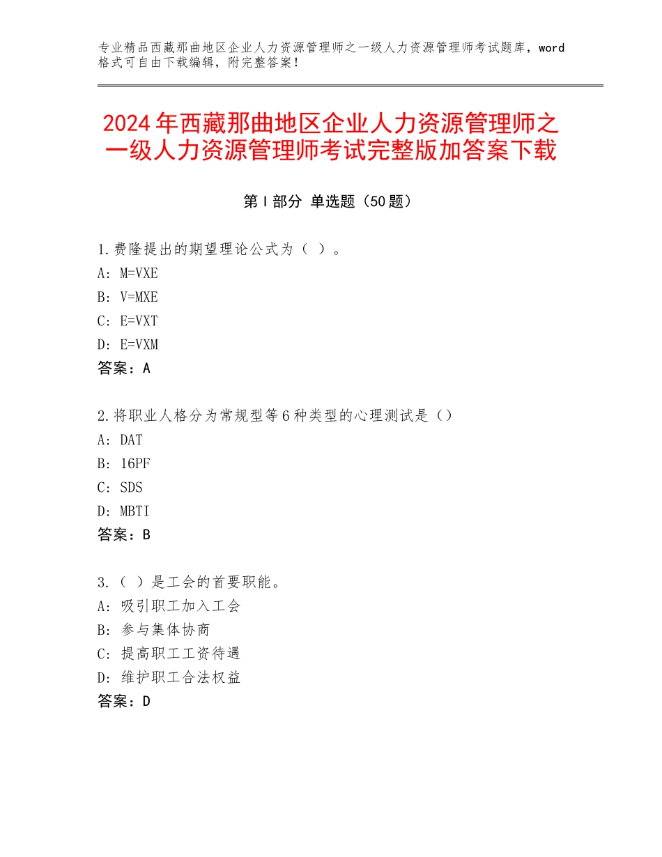 2024年西藏那曲地区企业人力资源管理师之一级人力资源管理师考试完整版加答案下载_第1页