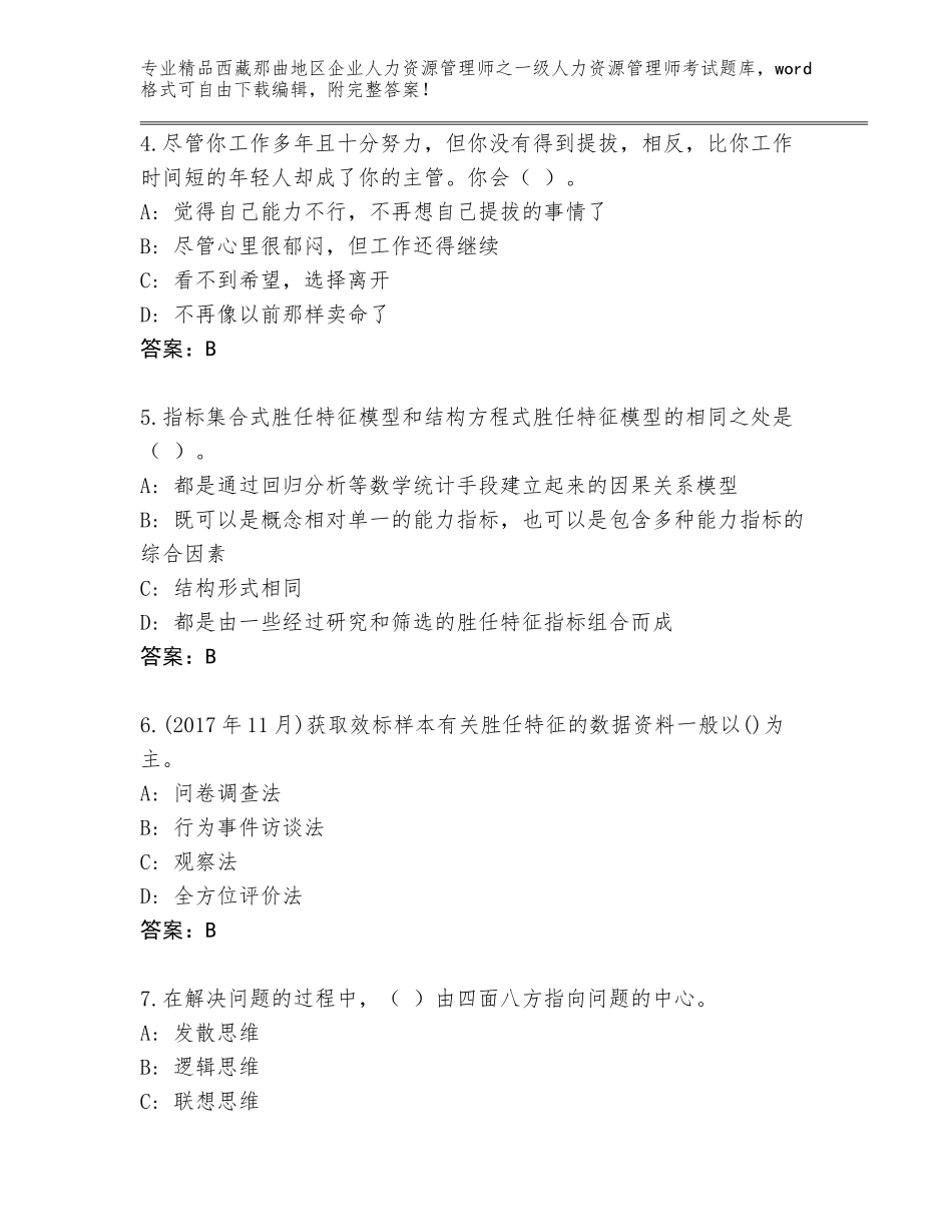 2024年西藏那曲地区企业人力资源管理师之一级人力资源管理师考试完整版加答案下载_第2页