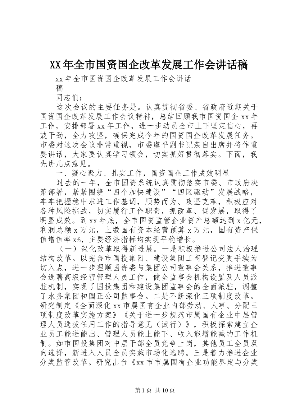 XX年全市国资国企改革发展工作会讲话发言稿_第1页