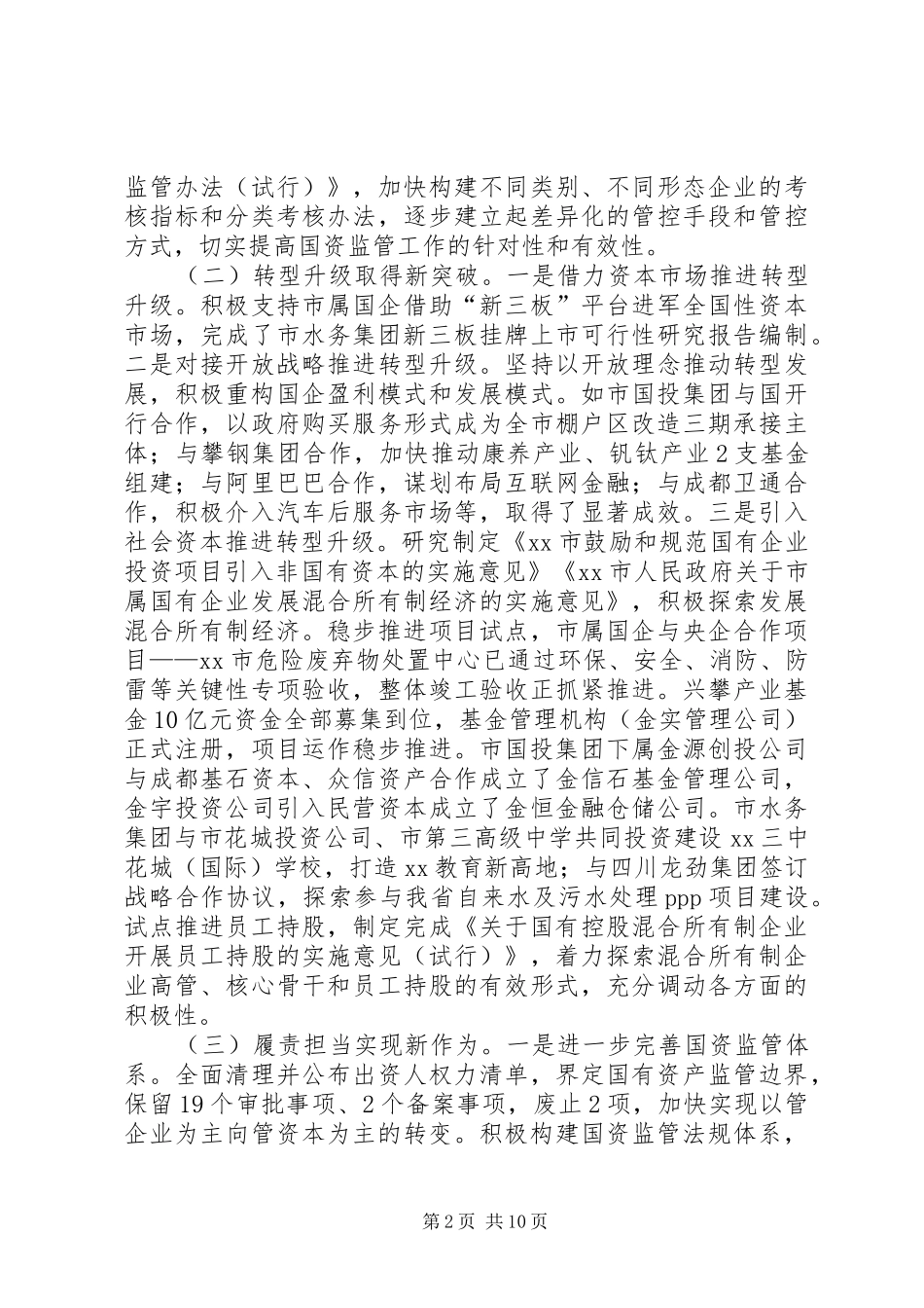 XX年全市国资国企改革发展工作会讲话发言稿_第2页