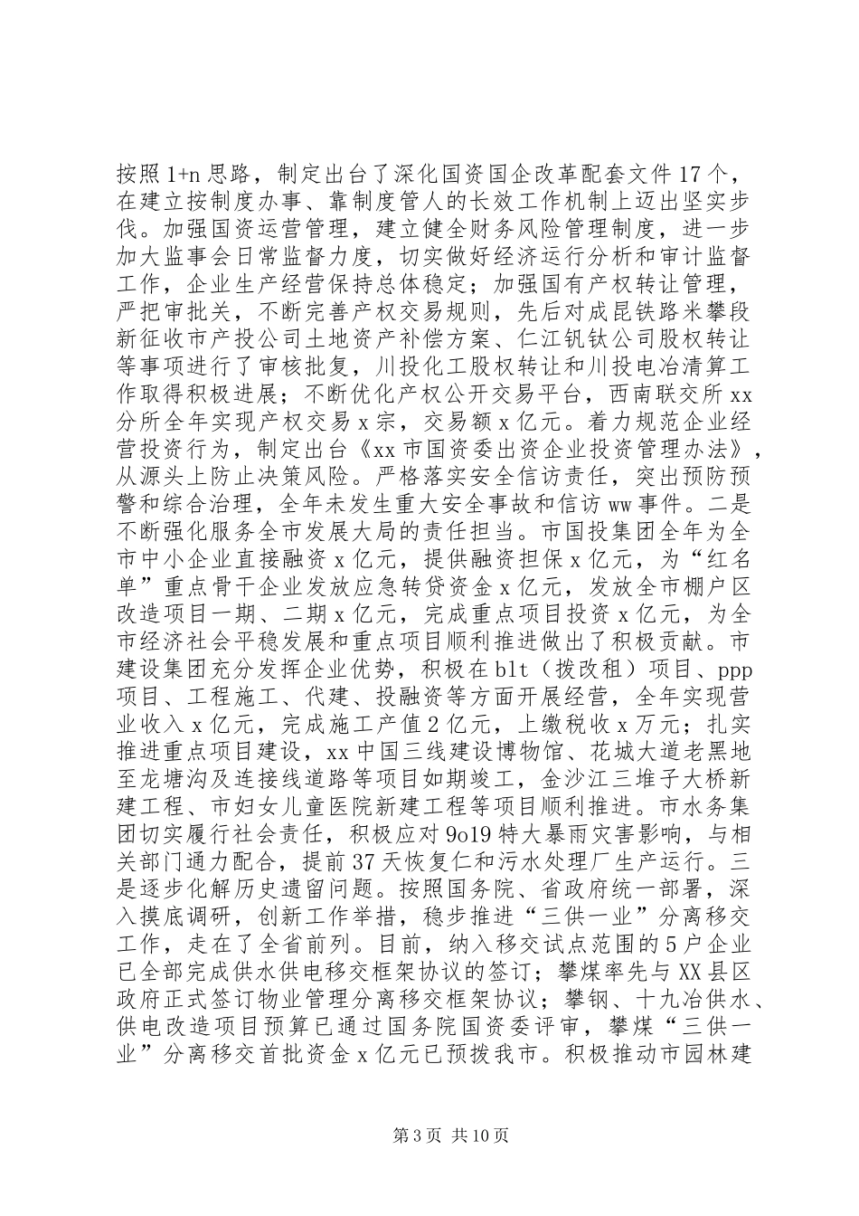 XX年全市国资国企改革发展工作会讲话发言稿_第3页