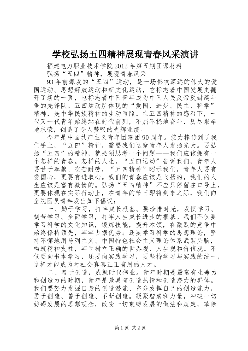 学校弘扬五四精神展现青春风采演讲稿 (3)_第1页