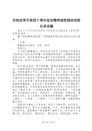 庆祝改革开放四十周年延安精神进校园活动校长讲话发言稿