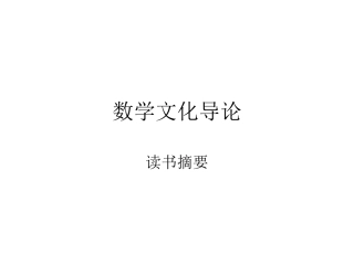 数学文化导论