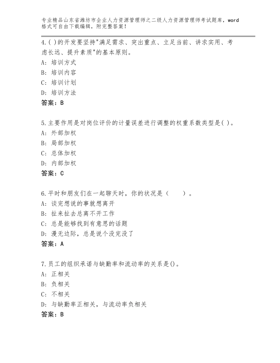2024年山东省潍坊市企业人力资源管理师之二级人力资源管理师考试完整题库精品（典型题）_第2页