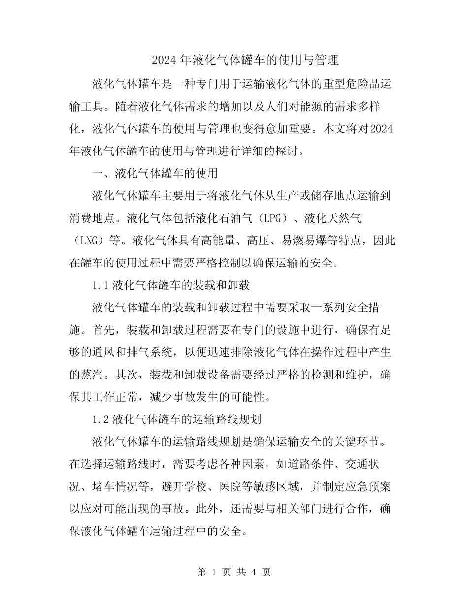 2024年液化气体罐车的使用与管理 _第1页