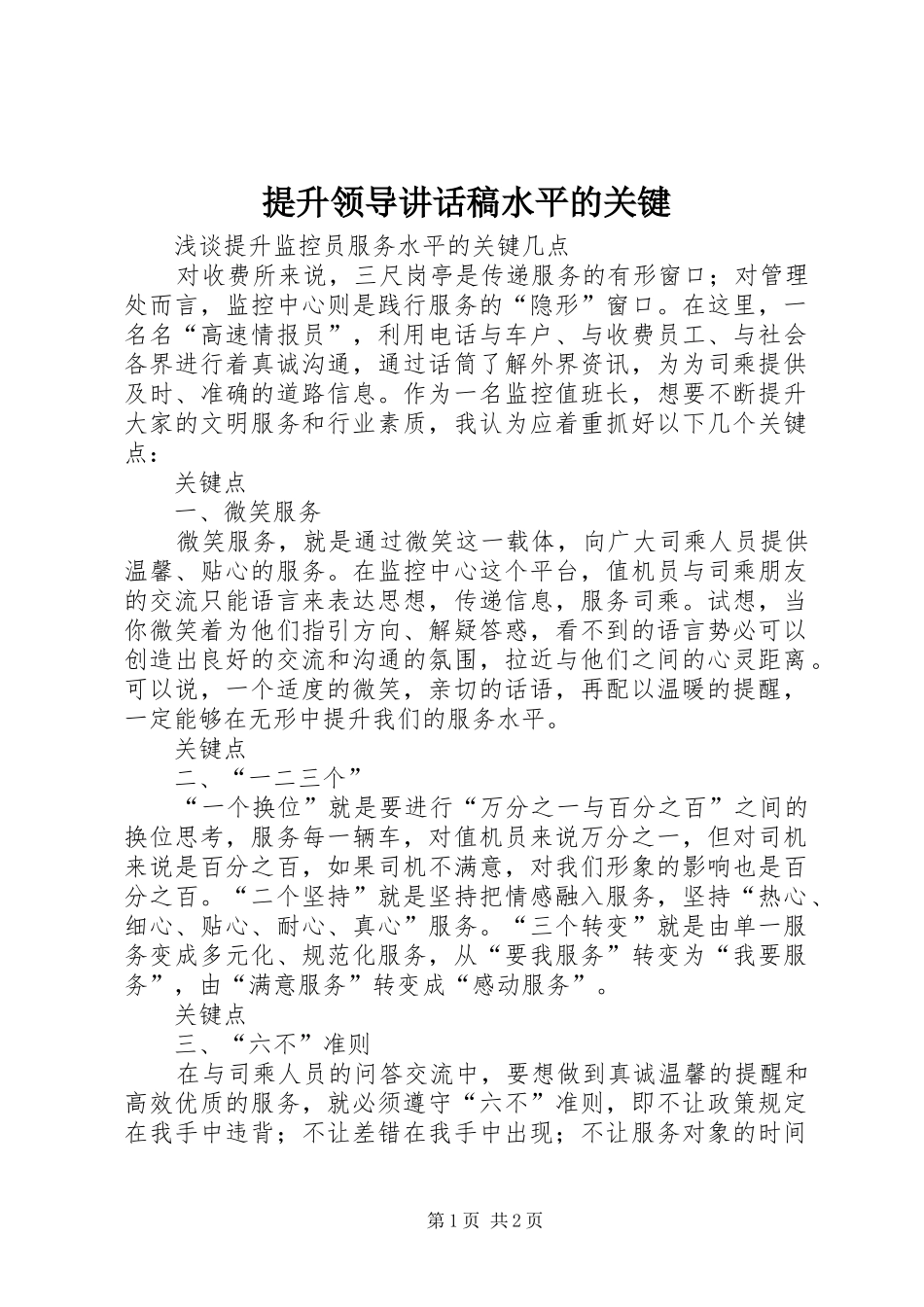 提升领导讲话发言稿水平的关键 (3)_第1页