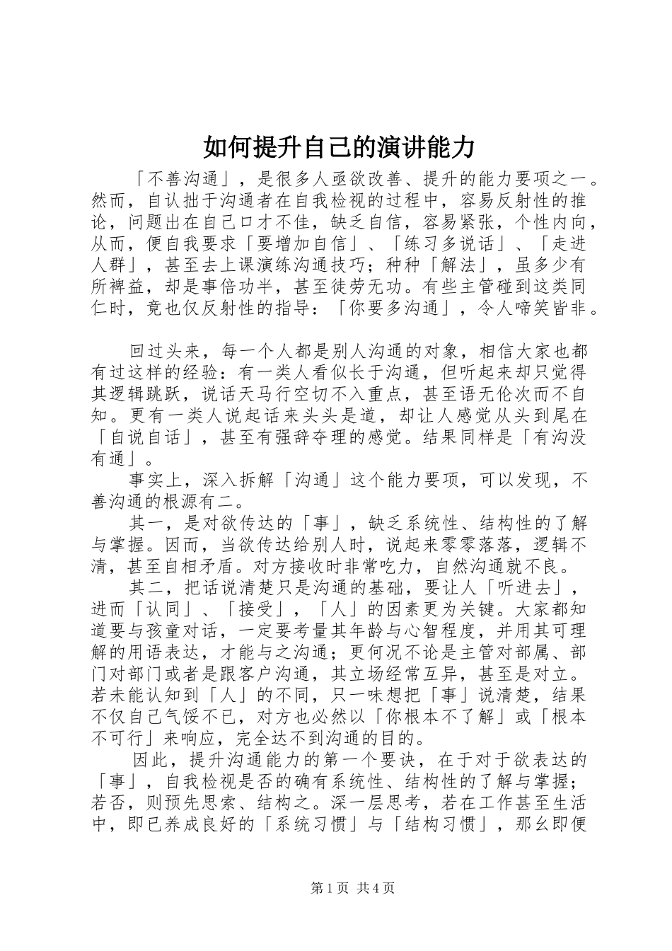 如何提升自己的演讲稿能力 (2)_第1页