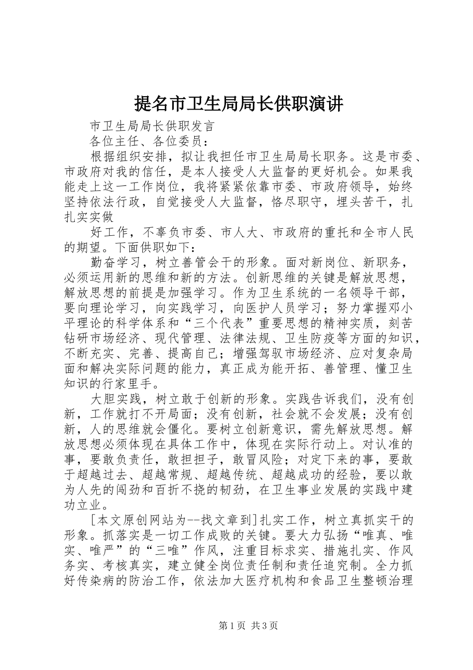 提名市卫生局局长供职演讲稿_第1页