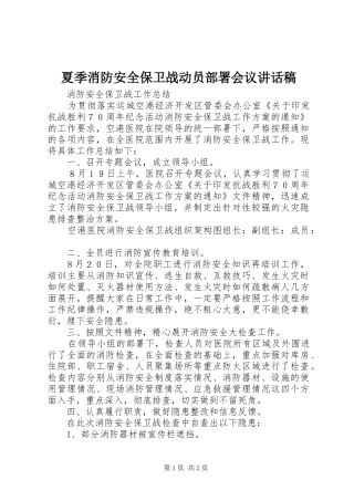 夏季消防安全保卫战动员部署会议讲话发言稿 (2)