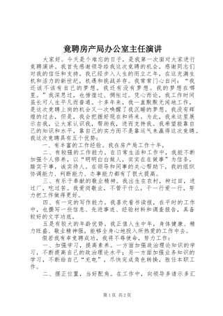 竟聘房产局办公室主任演讲稿