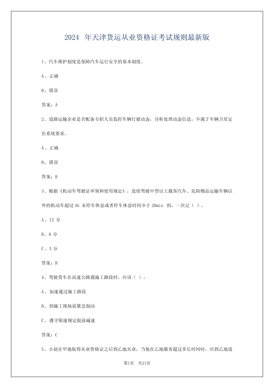 2024年天津货运从业资格证考试规则最新版 _第1页