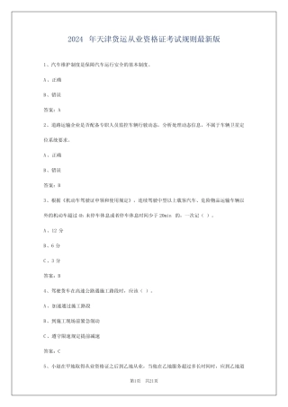 2024年天津货运从业资格证考试规则最新版 