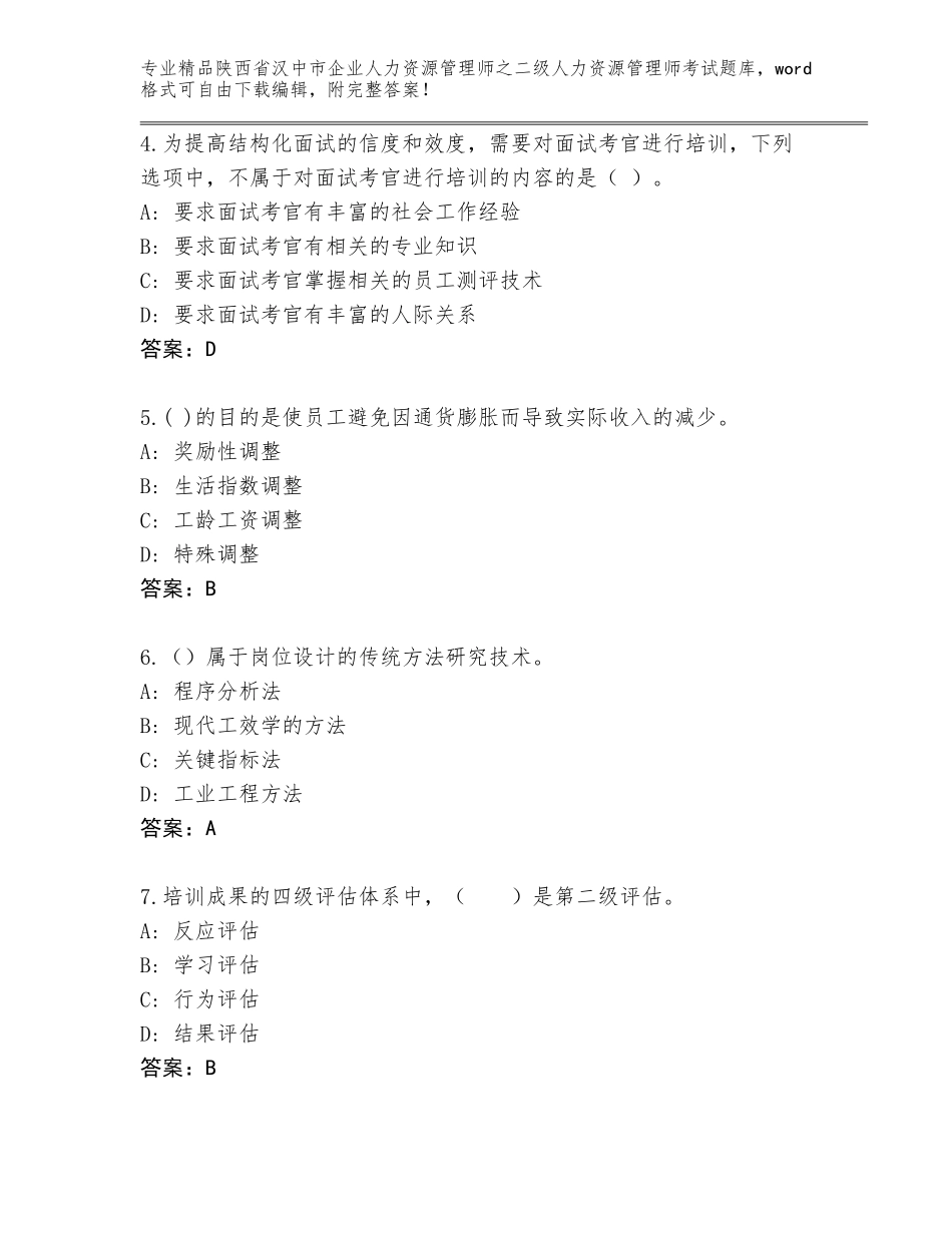 2024年陕西省汉中市企业人力资源管理师之二级人力资源管理师考试答案下载_第2页