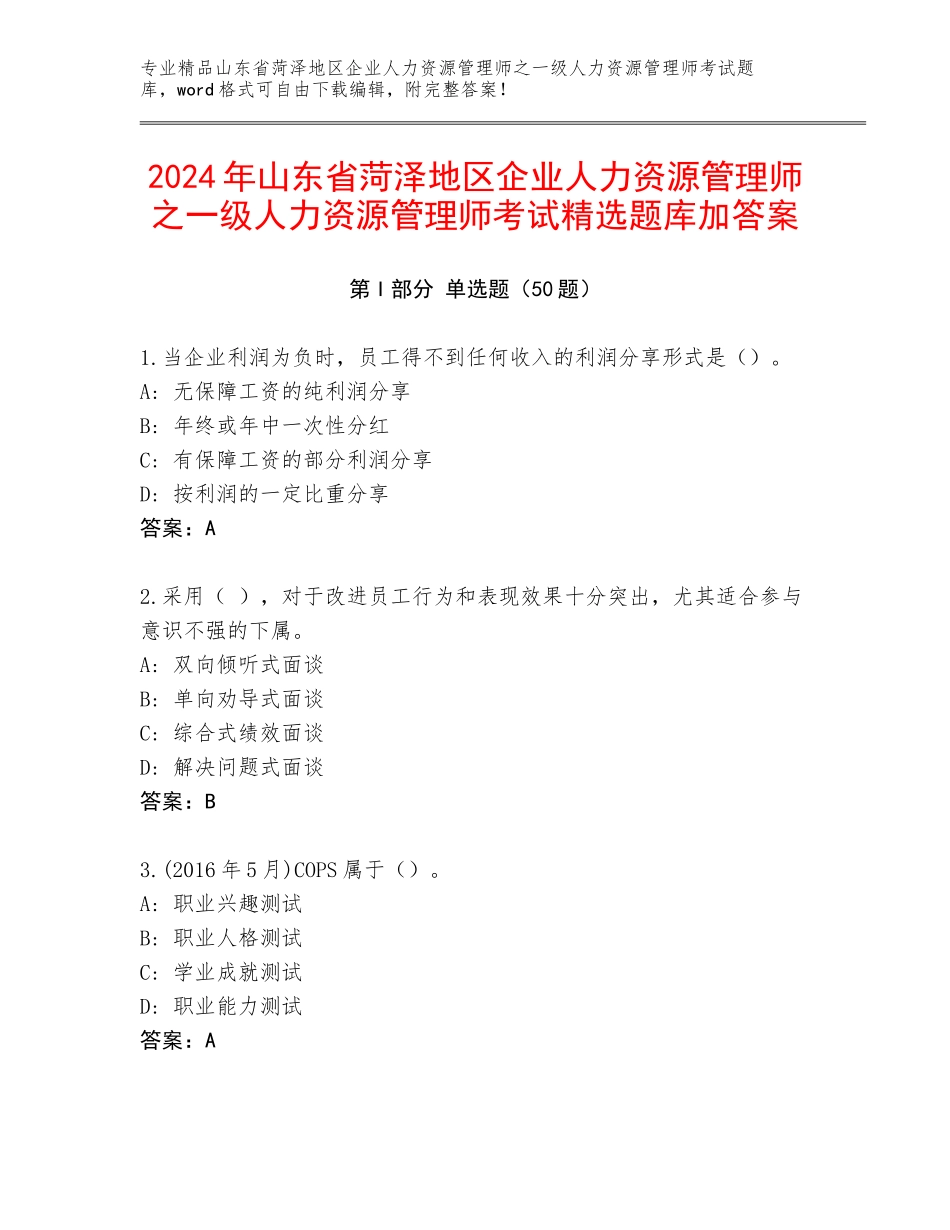 2024年山东省菏泽地区企业人力资源管理师之一级人力资源管理师考试精选题库加答案_第1页