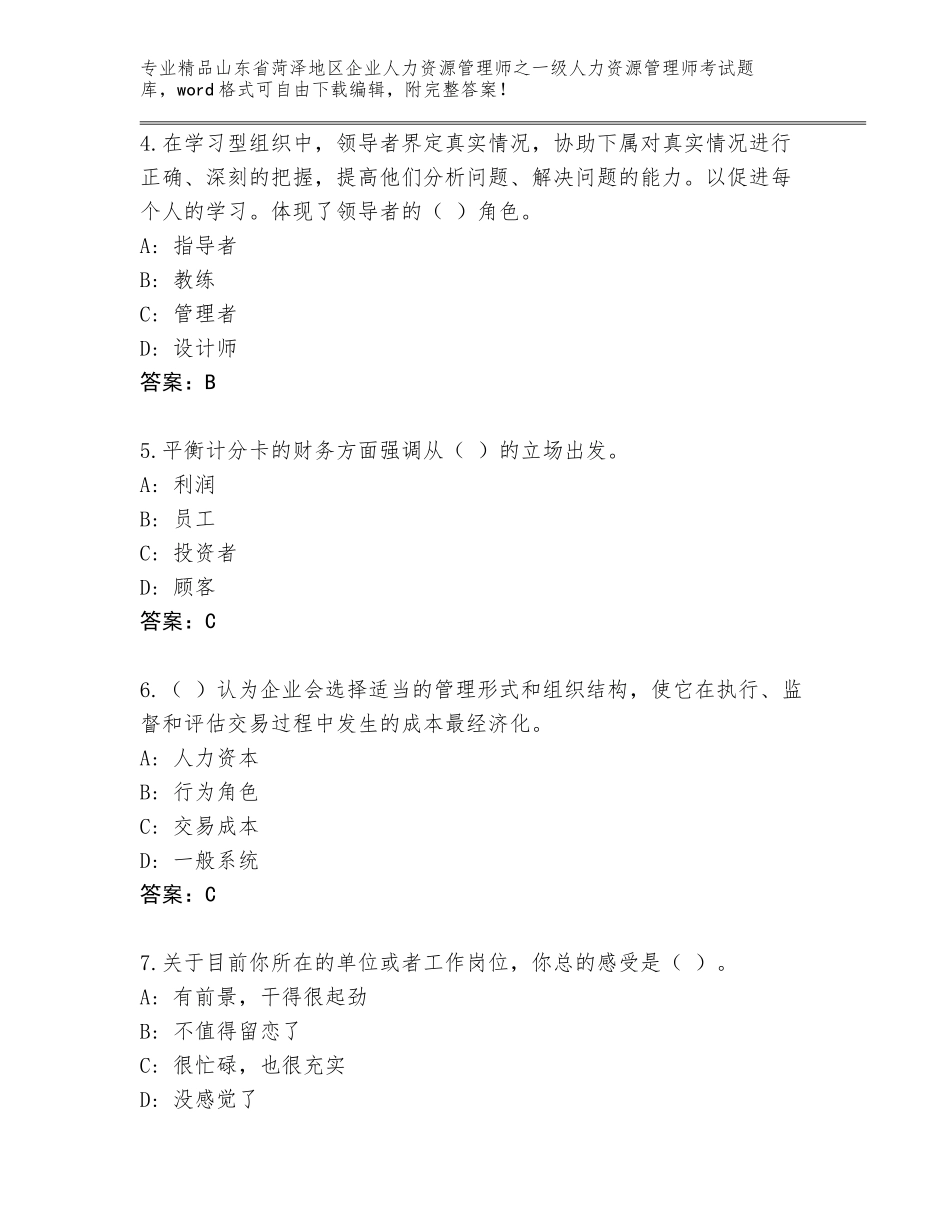 2024年山东省菏泽地区企业人力资源管理师之一级人力资源管理师考试精选题库加答案_第2页