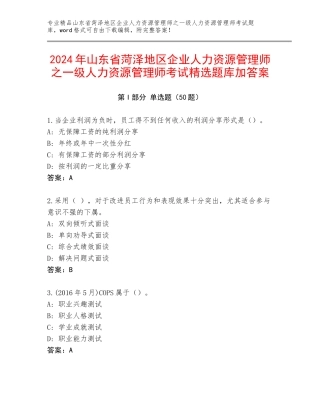 2024年山东省菏泽地区企业人力资源管理师之一级人力资源管理师考试精选题库加答案