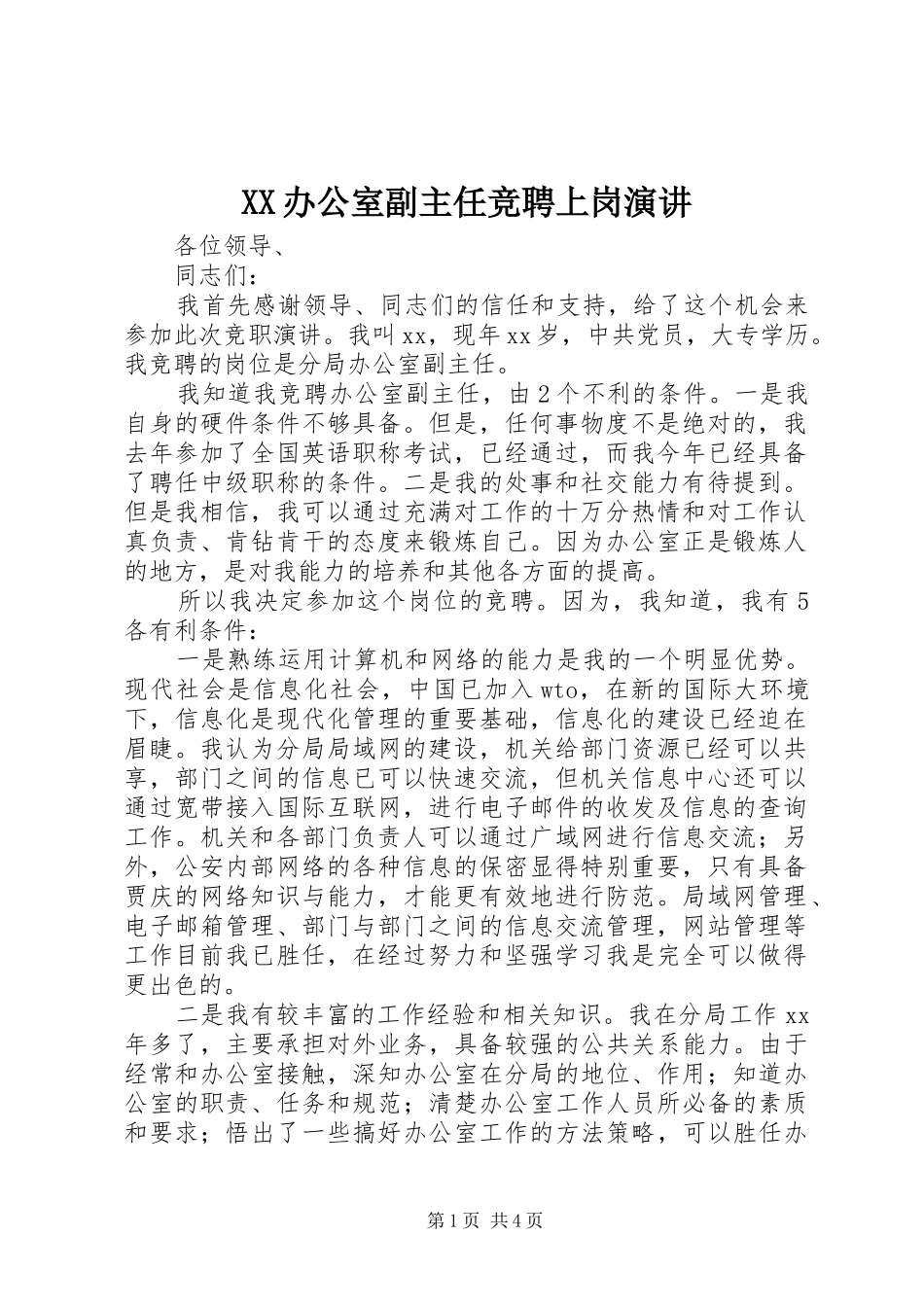 XX办公室副主任竞聘上岗演讲稿_第1页