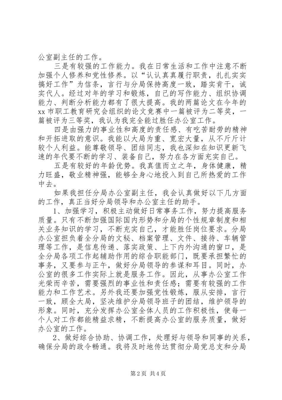 XX办公室副主任竞聘上岗演讲稿_第2页