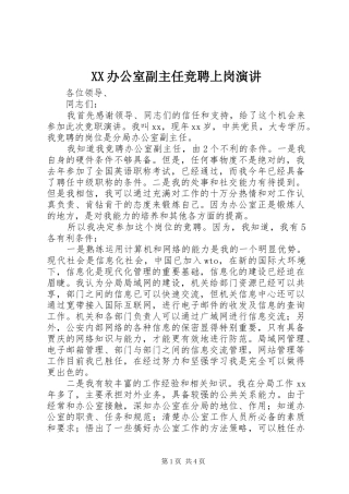 XX办公室副主任竞聘上岗演讲稿