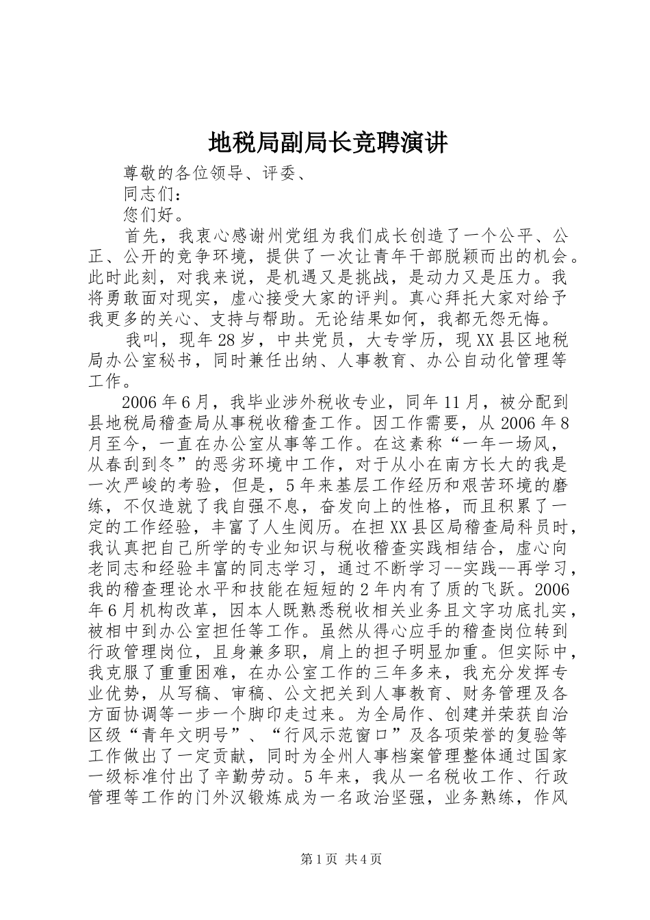 地税局副局长竞聘演讲稿 (2)_第1页