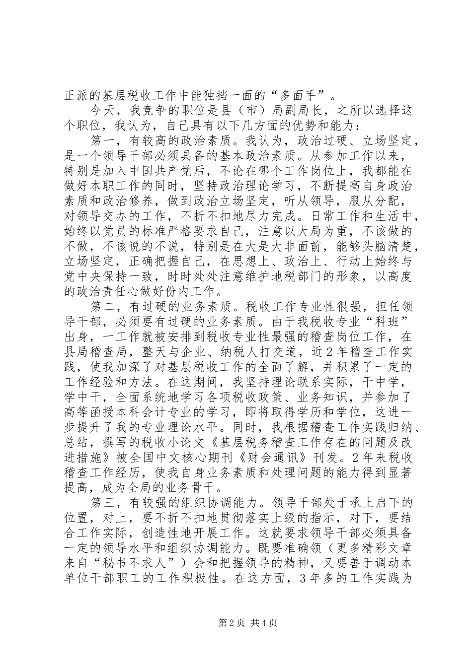 地税局副局长竞聘演讲稿 (2)_第2页