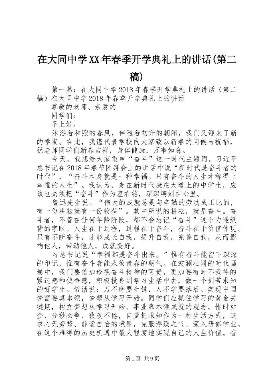 在大同中学XX年春季开学典礼上的讲话(第二稿)_第1页