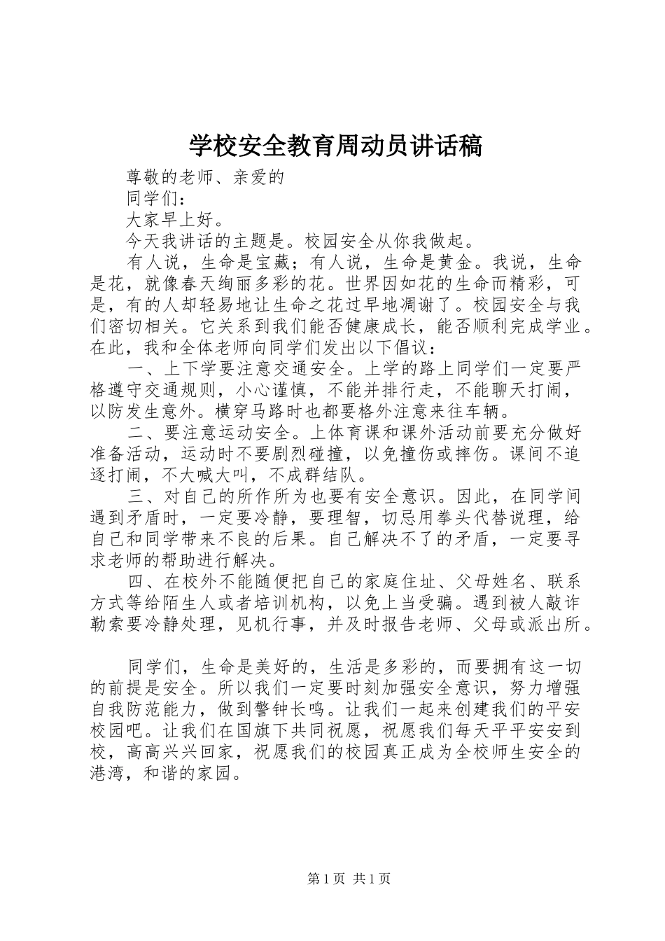 学校安全教育周动员讲话发言稿 (2)_第1页