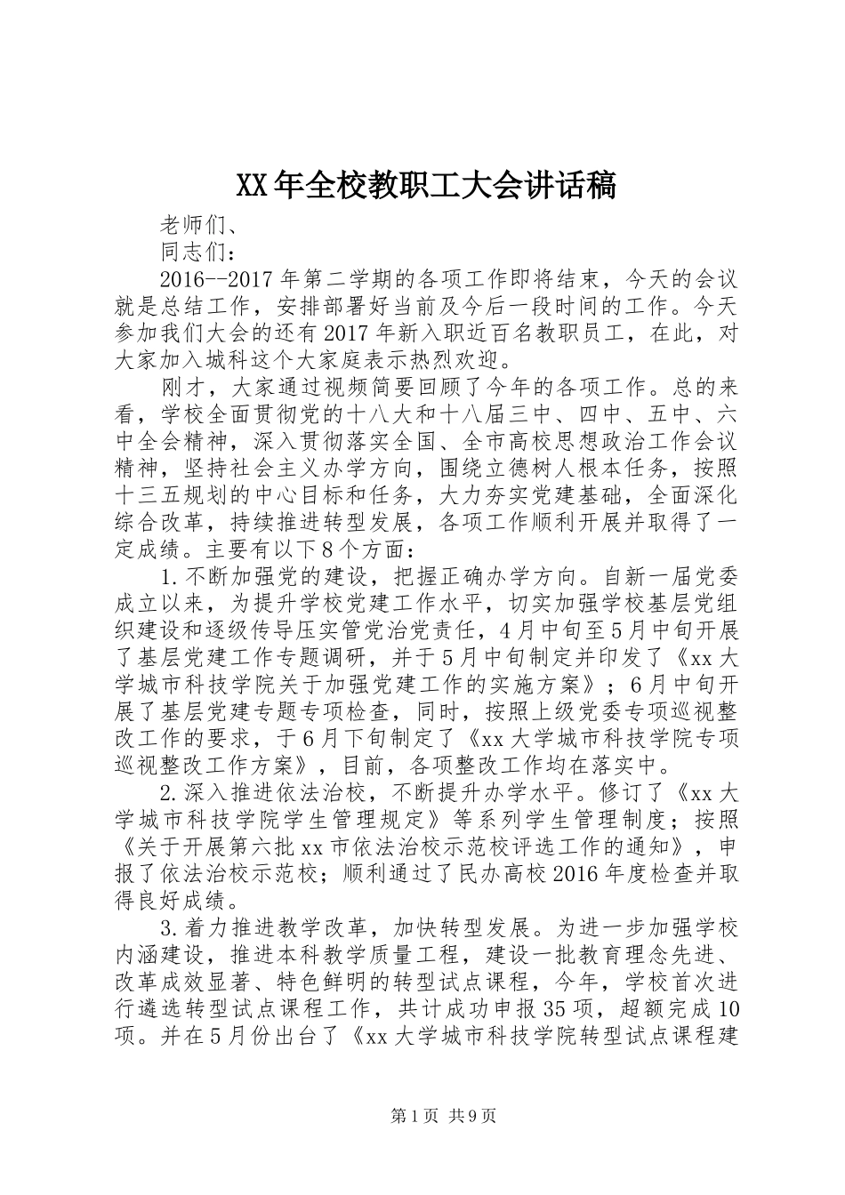 XX年全校教职工大会讲话发言稿_第1页