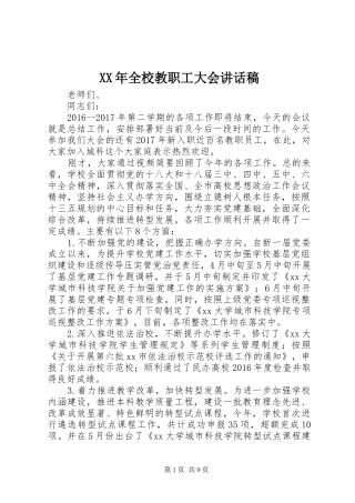 XX年全校教职工大会讲话发言稿
