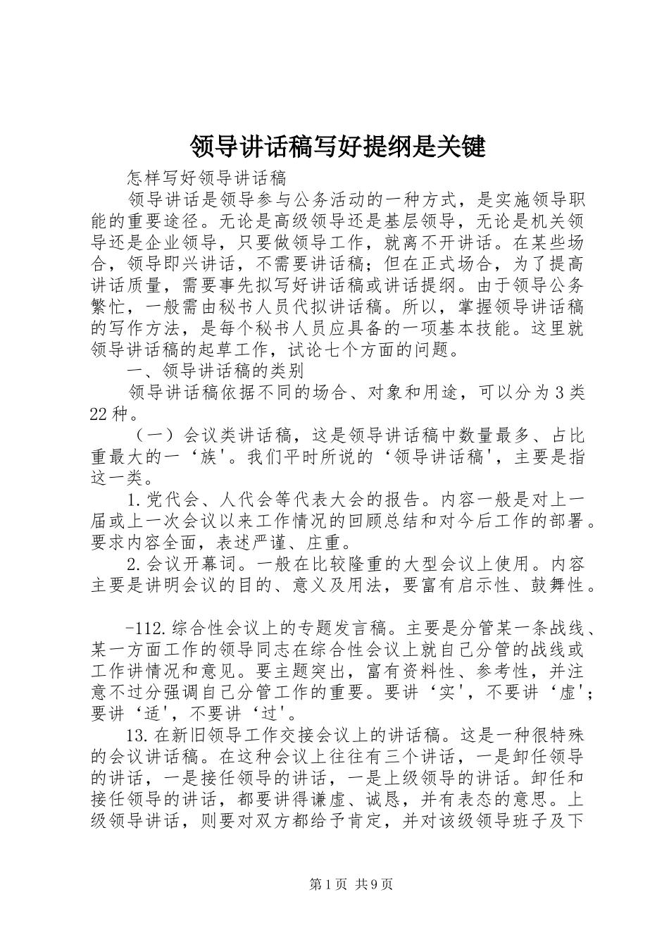领导讲话发言稿写好提纲是关键 (2)_第1页
