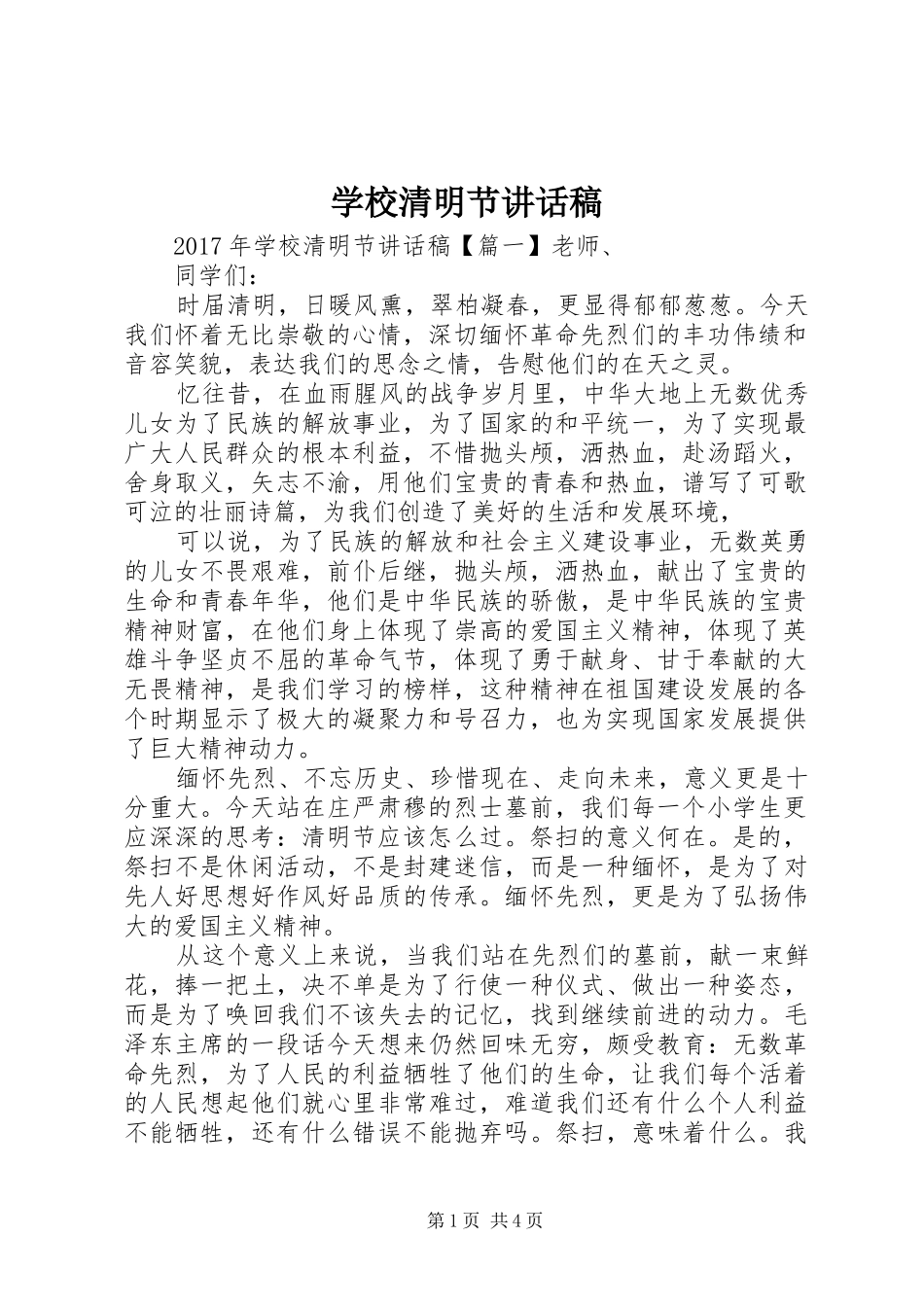 学校清明节讲话发言稿 (2)_第1页
