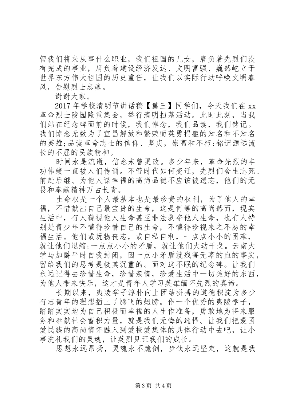 学校清明节讲话发言稿 (2)_第3页