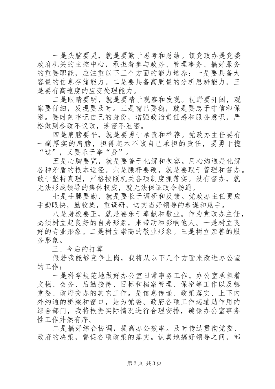 建设办副主任竞岗演讲稿 (2)_第2页