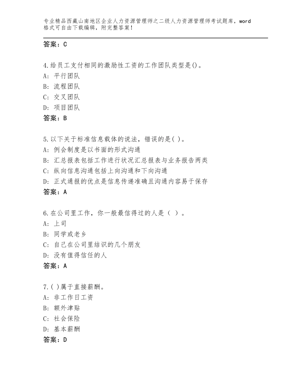 2024年西藏山南地区企业人力资源管理师之二级人力资源管理师考试精选题库及答案【易错题】_第2页