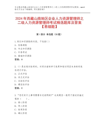 2024年西藏山南地区企业人力资源管理师之二级人力资源管理师考试精选题库及答案【易错题】