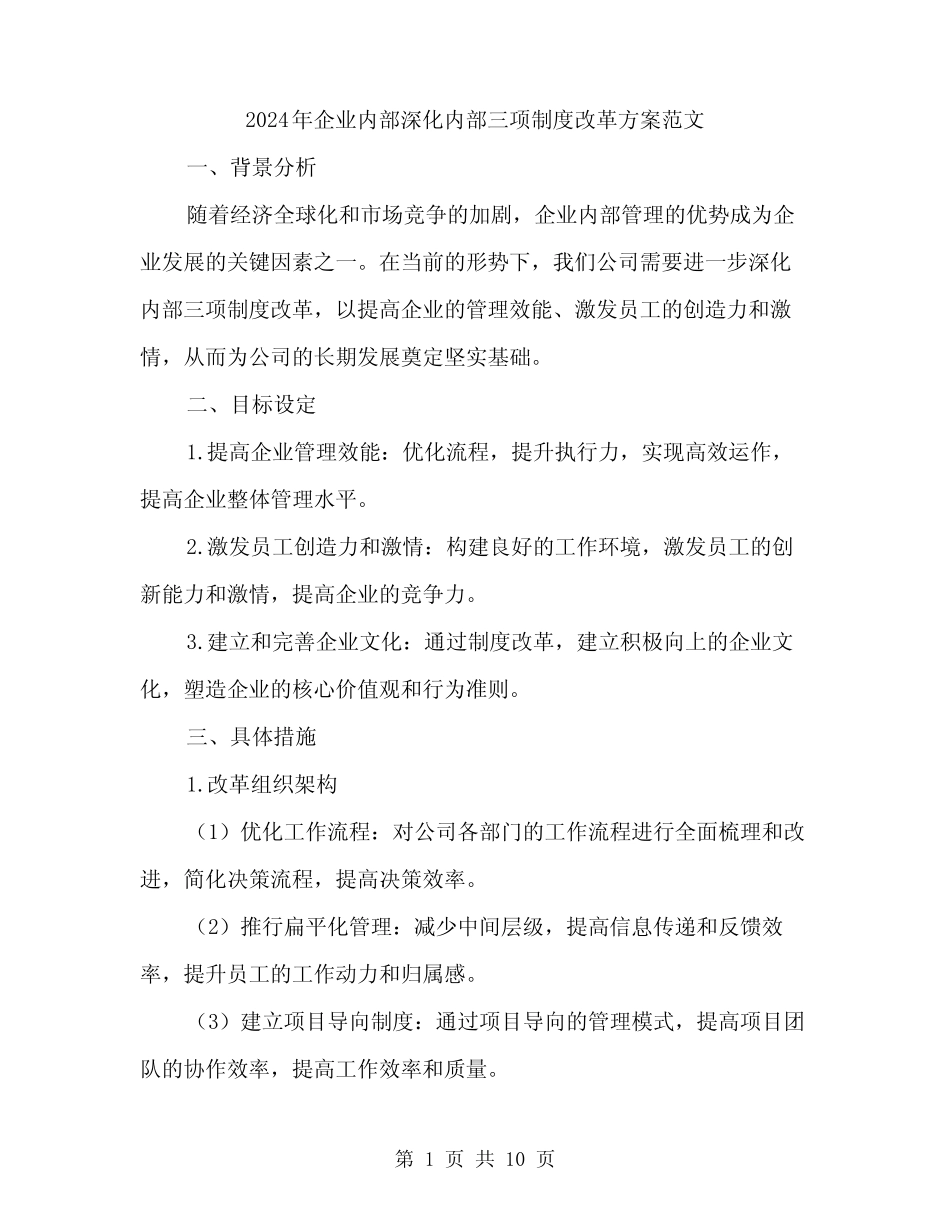 2024年企业内部深化内部三项制度改革方案范文(3篇)_第1页
