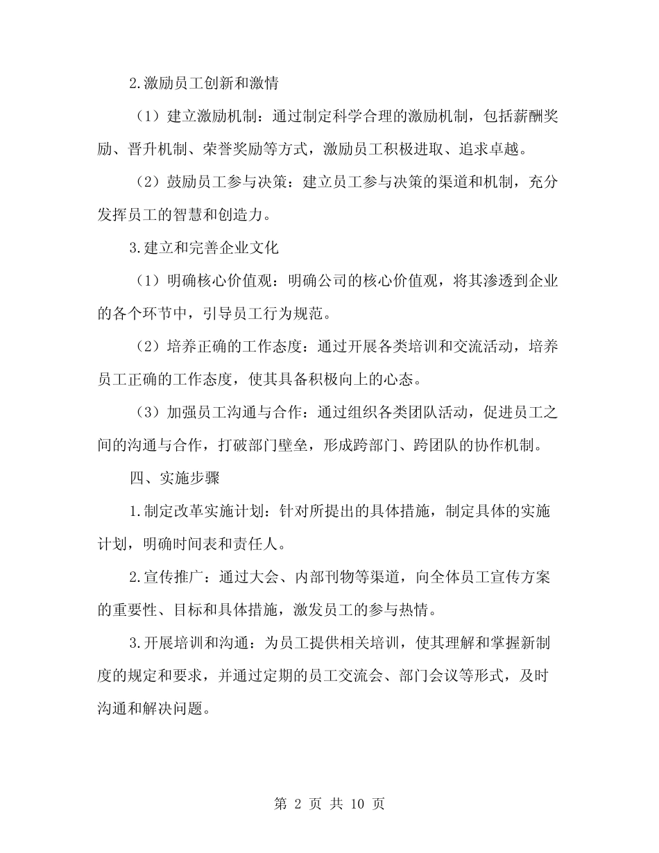 2024年企业内部深化内部三项制度改革方案范文(3篇)_第2页