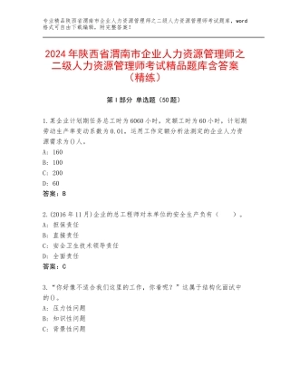 2024年陕西省渭南市企业人力资源管理师之二级人力资源管理师考试精品题库含答案（精练）