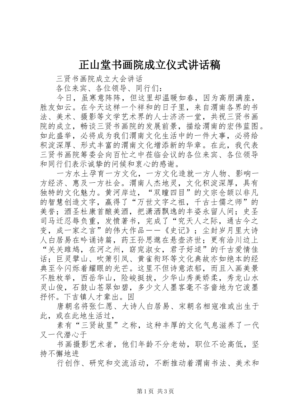 正山堂书画院成立仪式讲话发言稿_第1页