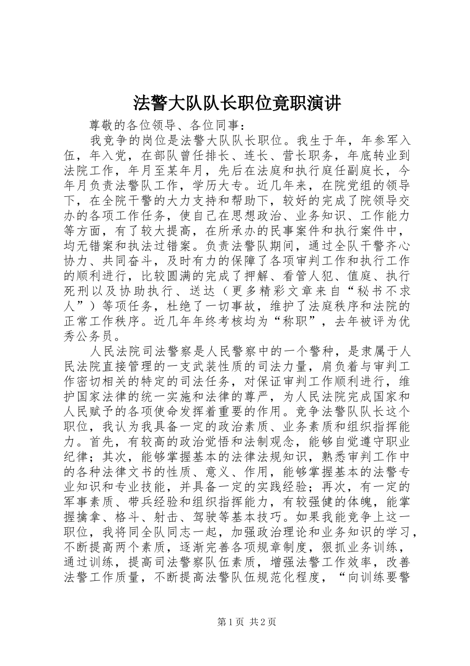 法警大队队长职位竟职演讲稿_第1页