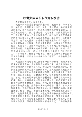 法警大队队长职位竟职演讲稿