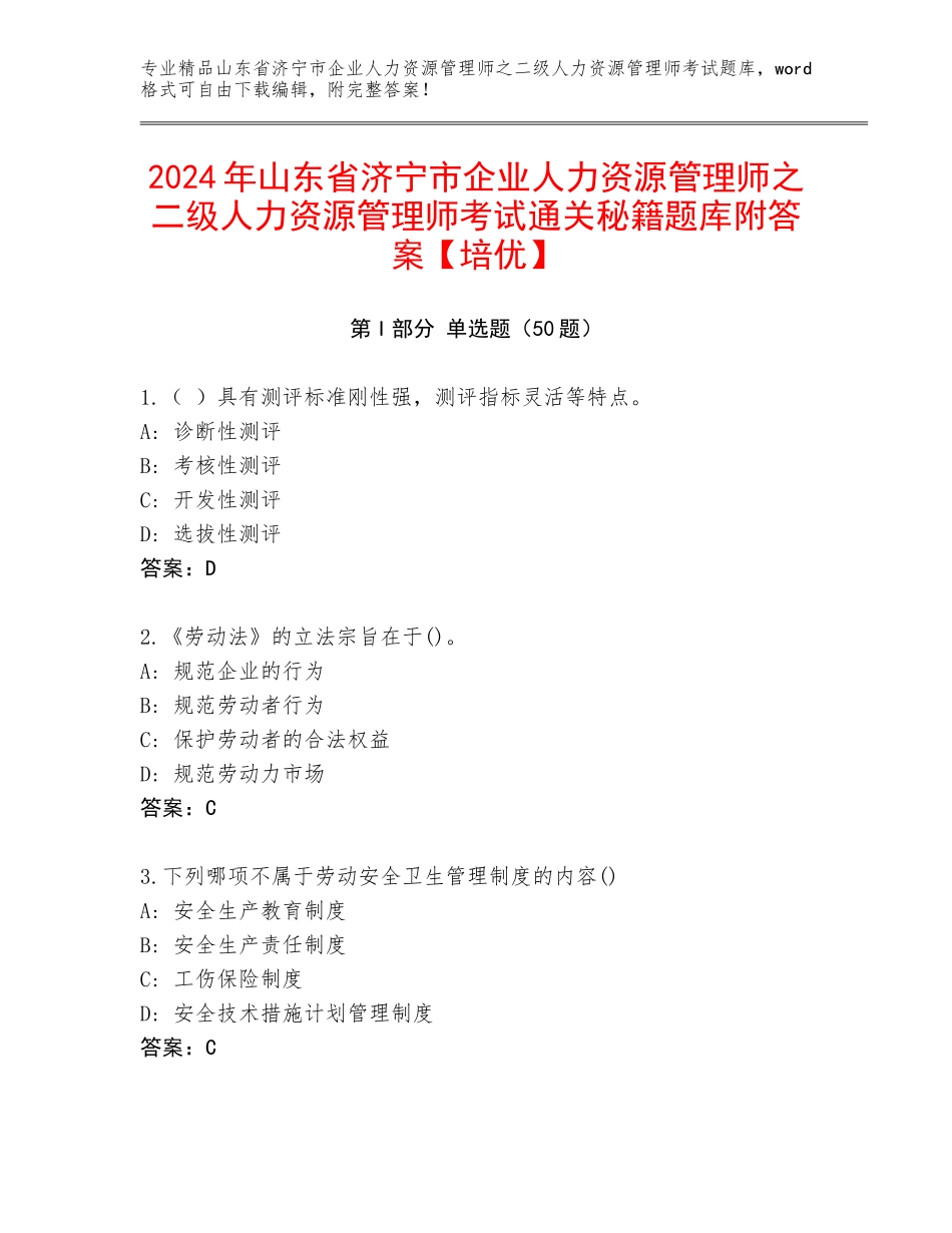 2024年山东省济宁市企业人力资源管理师之二级人力资源管理师考试通关秘籍题库附答案【培优】_第1页